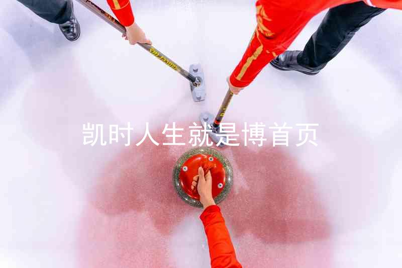 凯时人生就是博首页