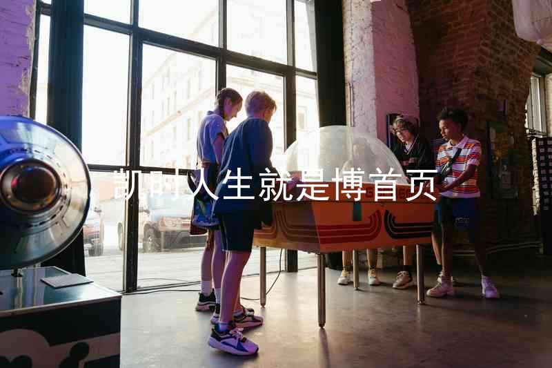 凯时人生就是博首页