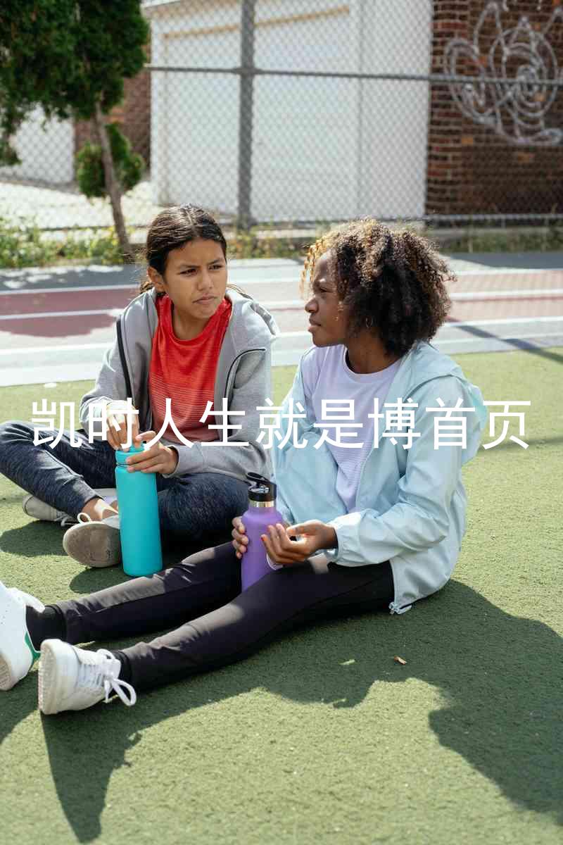 凯时人生就是博首页