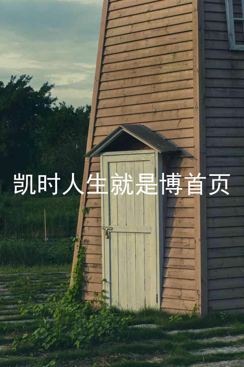 凯时人生就是博首页