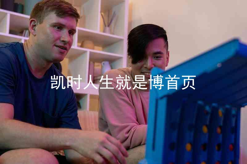 凯时人生就是博首页