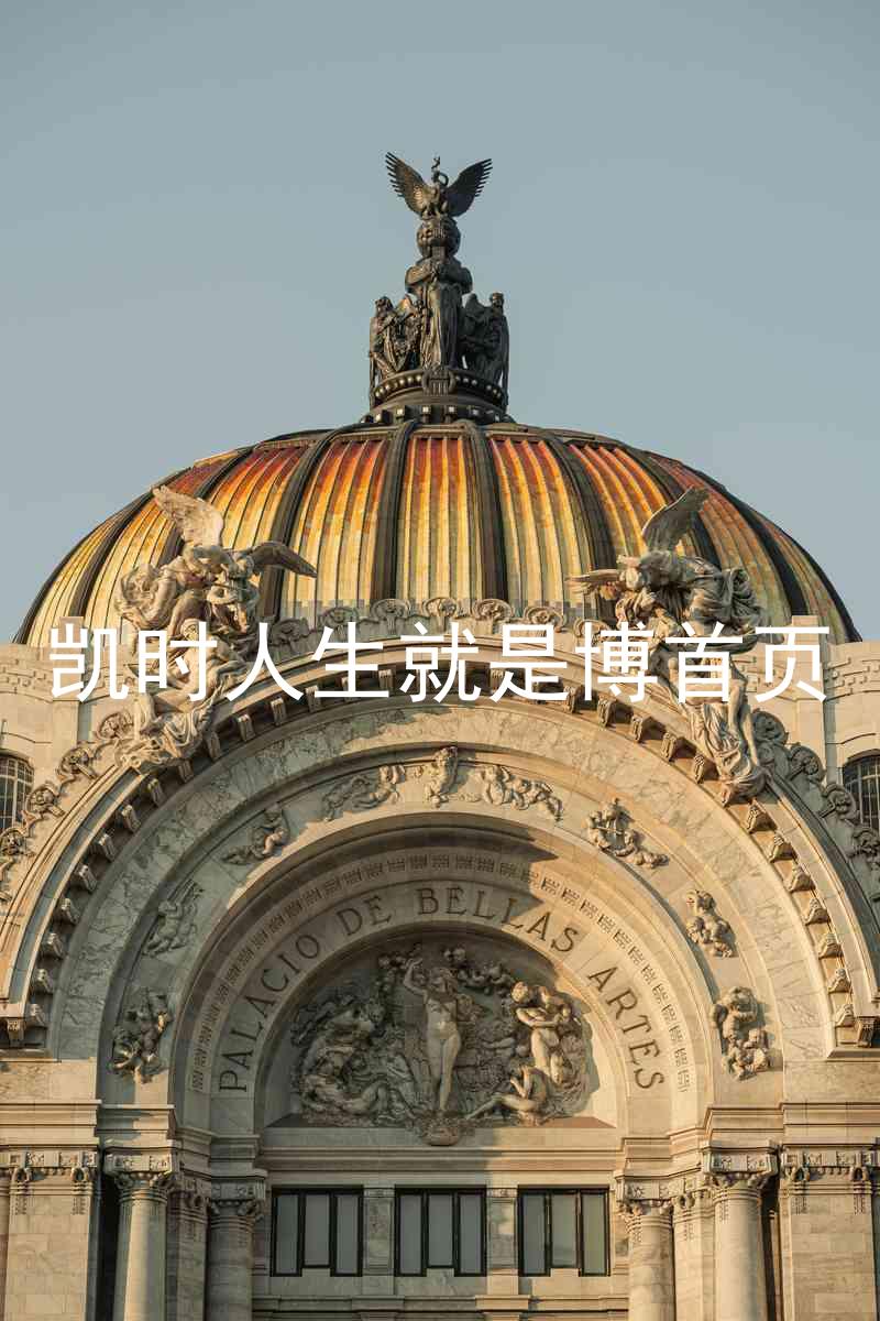 凯时人生就是博首页