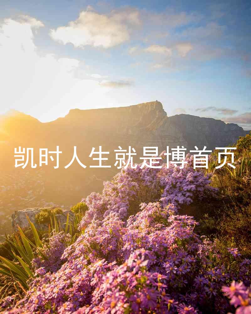 凯时人生就是博首页