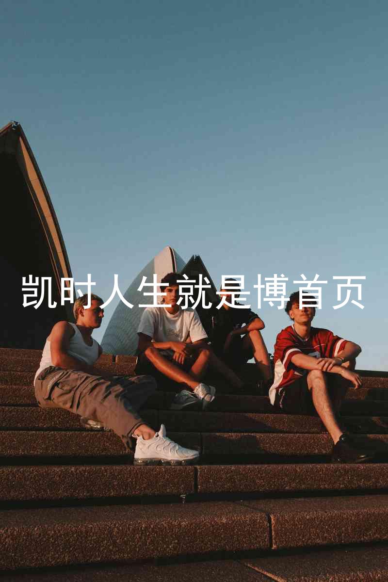 凯时人生就是博首页