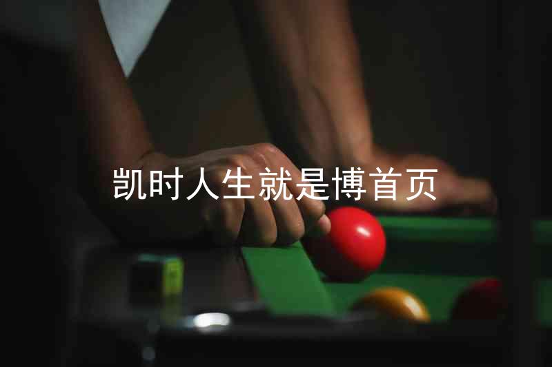 凯时人生就是博首页