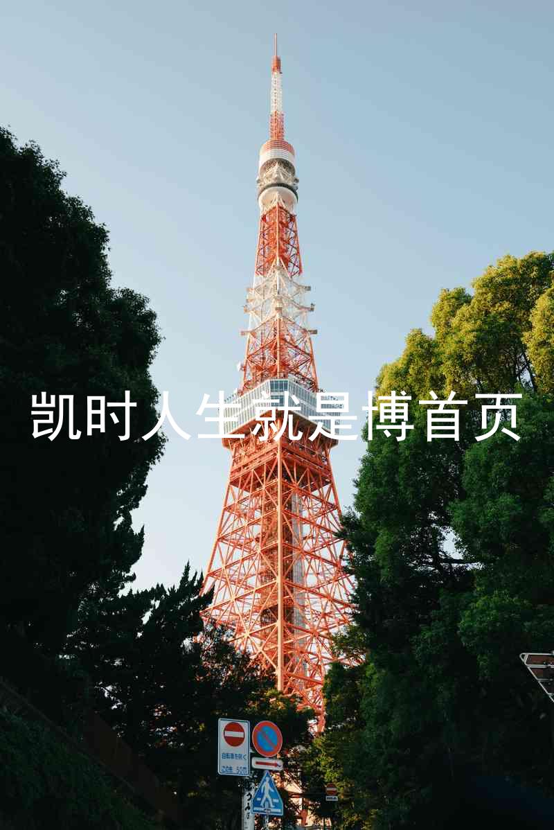 凯时人生就是博首页