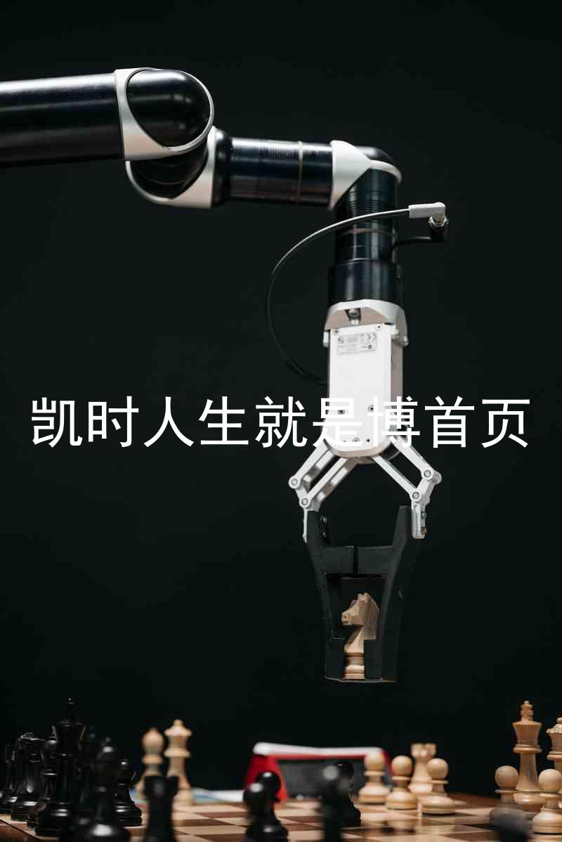 凯时人生就是博首页